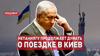Нетаниягу продолжает думать о поездке в Киев. СПЕЦЭФИР Цви Зильбера 🔴 27 июня | Утро