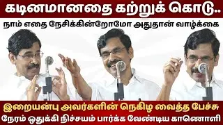 கடினமானதை கற்றுக் கொடு | திரு.வெ. இறையன்பு IAS | IRAIANBU IAS INSPIRING SPEECH