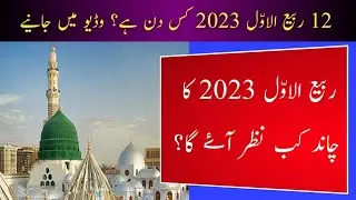 12 Rabi Ul Awal 2023 Date l Rabi Ul Awal 2023 Date l 12 Rabi Ul Awal Date In Pakistan l Hijri Date