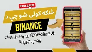 څنګه کولي شو چی د Binance څخه ده Afg coin ویب سایټ ته پیسی ولیږو ؟