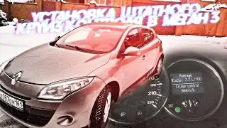 УСТАНОВКА КРУИЗ КОНТРОЛЯ-ОГРАНИЧИТЕЛЯ СКОРОСТИ В РЕНО МЕГАН 3 || CRUISE CONTROL MEGANE3