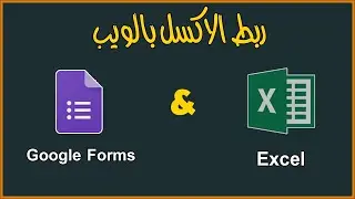ربط الاكسل بالويب | ربط نماذج جوجل بالاكسل و تحديث البيانات تلقائياً
