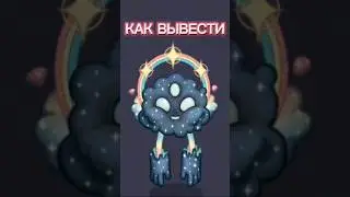 Как вывести ЭПИЧЕСКОГО ФЕЙЕРВЕРКА #mysingingmonsters #msm #мсм #моипоющиемонстры