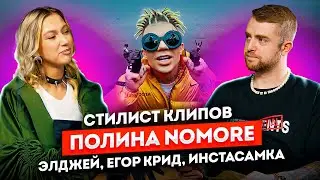 Стилист клипов Элджея, Егора Крида, Инстасамки. Полина Nomore  | STOLETOV