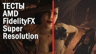 Тесты AMD FidelityFX Super Resolution и сравнение производительности с Nvidia DLSS