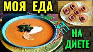 Мой диетический день: суп-пюре и необычные сладости от моей подруги. № 611
