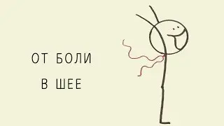 От боли в шее, тета-медитация