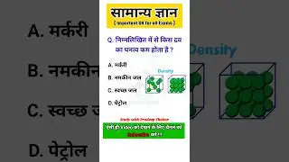 निम्नलिखित में से किस द्रव का घनत्व कम होता है ? || #gk #shorts #gkinhindi #sciencegk