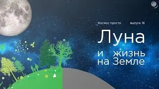 Выпуск 16 - Луна и жизнь на Земле