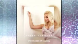 Ксения Новикова - Летняя Песня (Глоток Колы) (Produced By Za.U.R.)