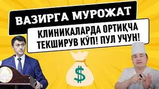 ЖАНОБ ВАЗИР СИЗ МАҚТАГАН ХУСУСИЙ КЛИНИКАЛАРИ ҚИММАТ ОРТИҚЧА ТЕКШИРУВ ХАЛҚНИ ПУЛИНИ ШИЛМОҚДА ИСЧАНОВ