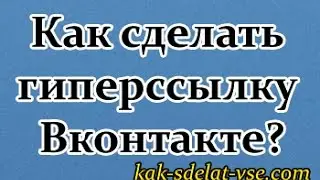 Как сделать гиперссылку Вконтакте. Вставить гиперссылку Вконтакте.