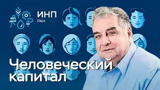 Главные проблемы человеческого капитала России