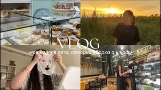 недельный влог : самарка 🌅встреча с подругами / уборка в шкафу 🧼