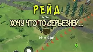 Рейд на базу Player7408  - Last Day on Earth: Survival