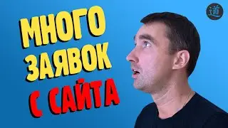 Как в 2-3 раза увеличить заявки в бизнес с помощью продающего сайта