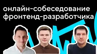 Онлайн-собеседование фронтенд-разработчика: Серёжа Попов и Эйч