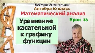 Уравнение касательной к графику функции. Алгебра 10 класс