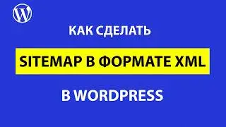 Как создать xml sitemap в WordPress: два лучших способа