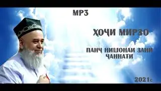 Хочи Мирзо - панч нишонаи зани чаннати 2021