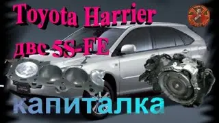 Toyota Harrier двс 5S-FE капиталим моторчик.