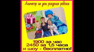 Аниматор на праздник с выездом по Орлу и Орловской области