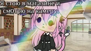 Meme~Я стою в магазине и смотрю на камеру~{Лана,Йоши}