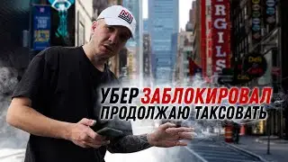 Сколько я заработал за неделю без УБЕР | Такси США