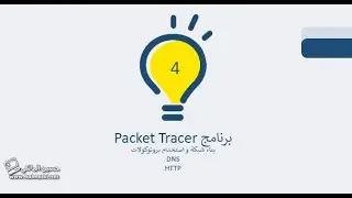 4- تطبيق استخدام  dns --  http