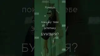Бунтарь/Разрушитель👊🏻🔥 Подробный разбор архетипов на курсе RICH SPEECH: 