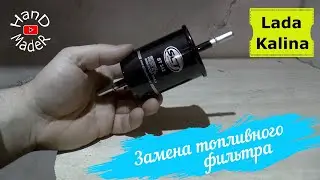 Замена топливного фильтра Калина/Быстро и просто!