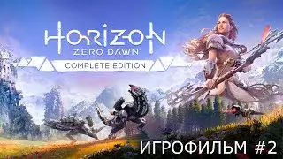 Horizon Zero Dawn #2 - Игрофильм | Прохождение без комментариев