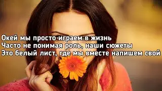 Тима Белорусский - Окей (окей мы просто играем в жизнь) (Lyrics, Текст) (Премьера трека)