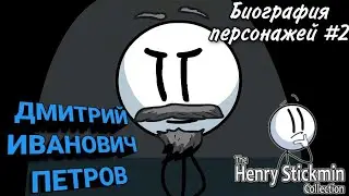 Краткие биографии персонажей из The Henry Stickmin Collection #2 (ДМИТРИЙ ИВАНОВИЧ ПЕТРОВ)