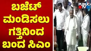 CM Siddaramaiah Arrives In The Assembly To Present The  Budget | Public TV