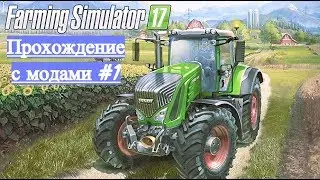 ПРОХОЖДЕНИЕ FS 17 С МОДАМИ#1