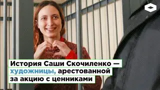 Саша Скочиленко — история художницы, арестованной за акцию с ценниками | ROMB