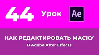 Базовый Курс Adobe After Effects · Как редактировать маску · Урок №44