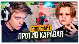 БУСТЕР БОКСФАЙТ ПРОТИВ КАРАВАЯ КАК В СТАРЫЕ ДОБРЫЕ / БУСТЕР ИГРАЕТ 1 НА 1 В ФОРТНАЙТЕ / BUSTER ROFLS