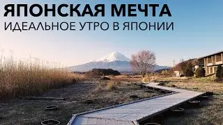 Япония: Идеальное утро для любого японца - гора Фудзи