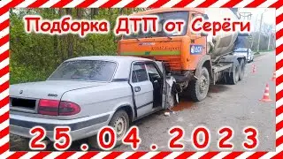 ДТП. Подборка на видеорегистратор за 25.04.2023 Апрель 2023