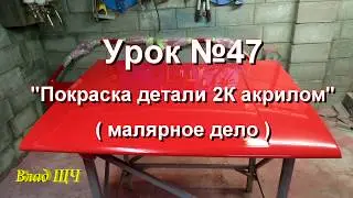 Урок №47  Покраска детали двухкомпонентным акрилом. Акриловая эмаль  (малярное дело)