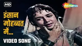 इंसान मोहब्बत में | Insaan Mohabbat Mein | Nartakee | Asha Bhosle | Sadabahar Gaane