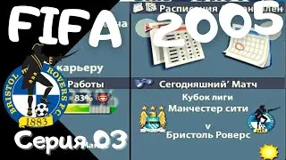 Fifa 2005. Серия 03. Самая легкая часть игры? Играем с МС на кубок Лиги