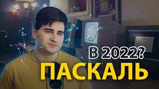 ПАСКАЛЬ В 2022? История, преемники, вакансии