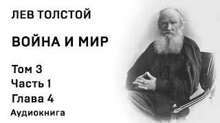 Лев Толстой Война и мир Том 3 Часть 1 Глава 4 Аудиокнига Слушать Онлайн