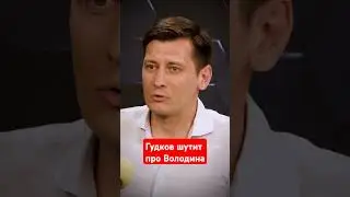 Дмитрий Гудков в гостях у 