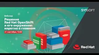 Решение Red Hat OpenShift и его окружение: коротко о главном