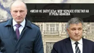 «Меня не запугать»: мэр Черкасс ответил на угрозы Авакова