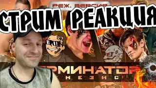 РЕАКЦИЯ НА [BadComedian] - ТЕРМИНАТОР 5 Генезис (РЕЖ. версия)